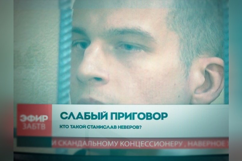 История великого газификатора Неверова окончена