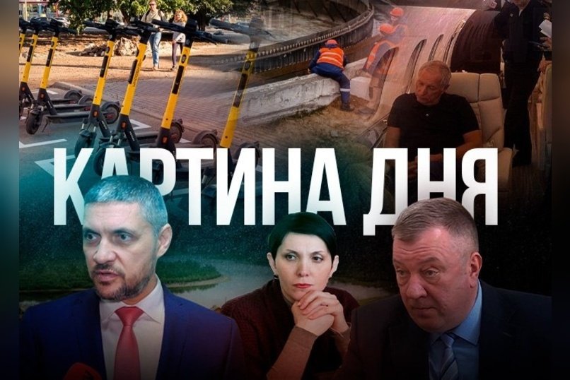 Картина дня - Запрет на самокаты, скандал с очистными, Гурулёв критикует систему родовспоможения