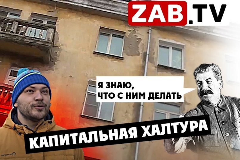 Сталин бы не простил. Как "Фонд капремонта" выполняет свою работу?