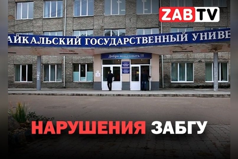 актуальное НАРУШЕНИЯ ЗАБГУ 7 ноября 2024