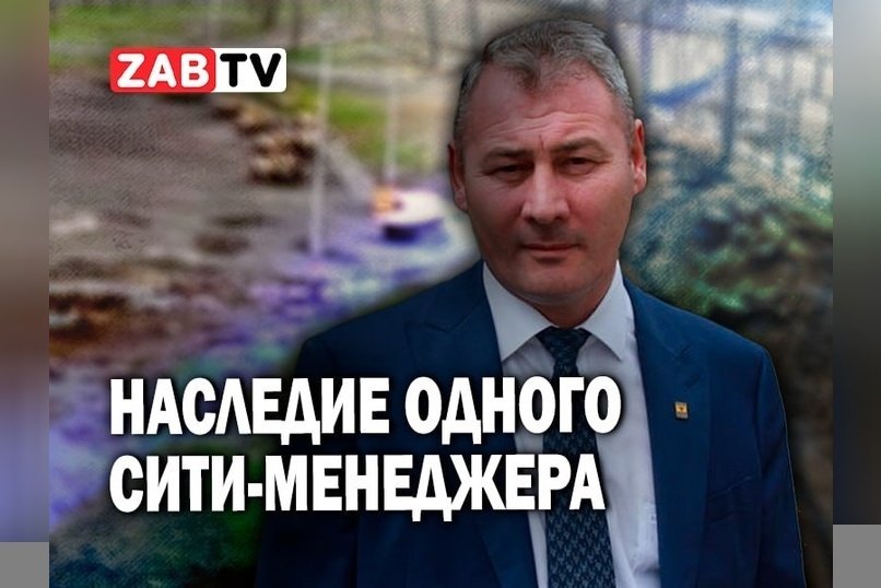 Вспоминаем изменения Читы во времена правления Александра Сапожникова