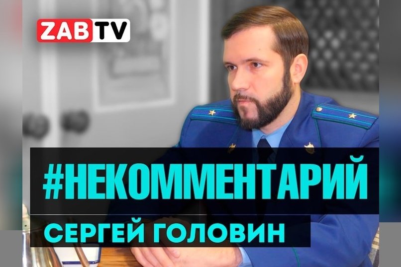 Сергей Головин: взяток не беру, природу берегу