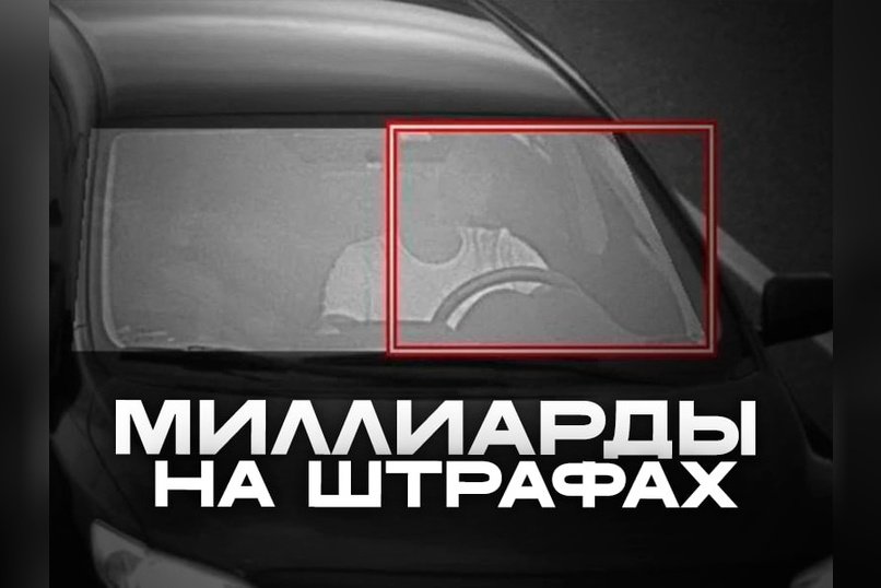 936 миллиардов рублей штрафов планирует собрать государство за три года