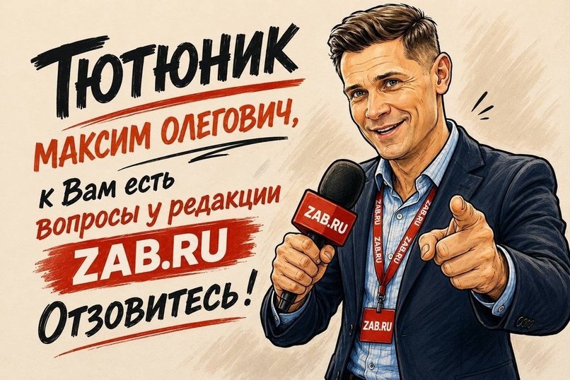 Публичное обращение редакции ZAB.RU к Тютюннику Максиму Олеговичу