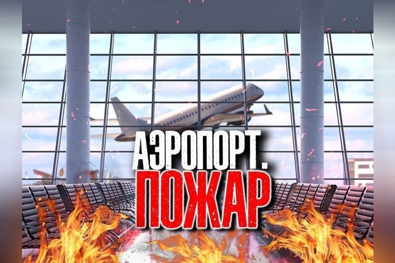 Пожар у аэропорта Читы тушили 9 часов. Пожарные не могли зайти на территорию