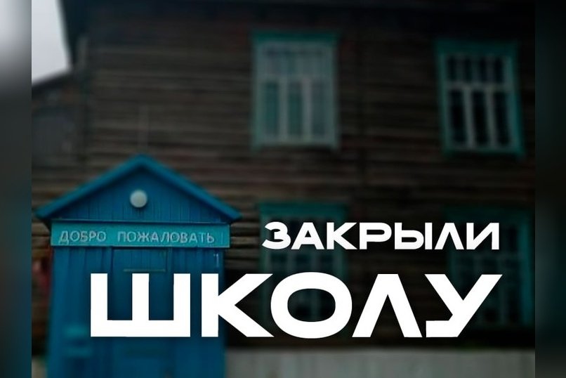 Школу в селе Улятуй закрыли из-за аварийного здания