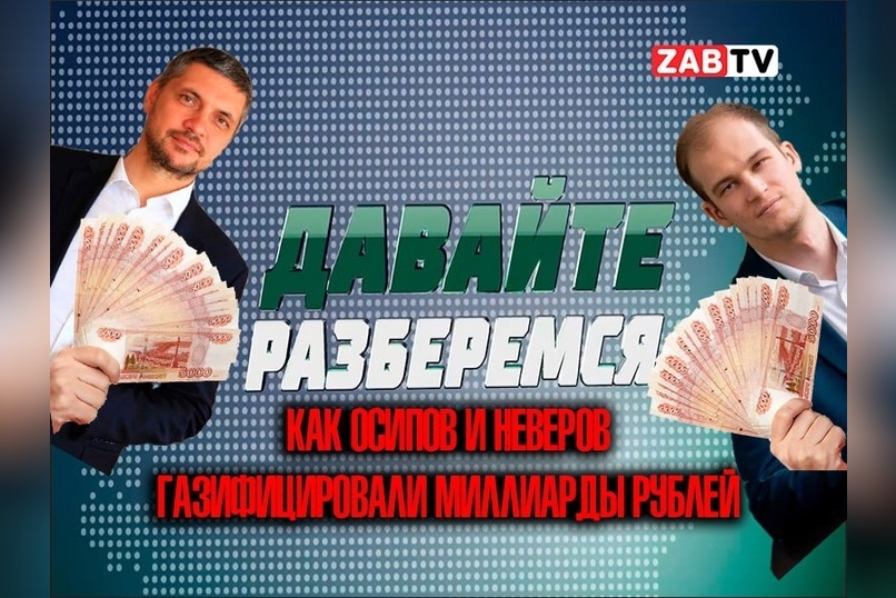 Давайте разберёмся: как Осипов и Неверов газифицировали миллиарды рублей