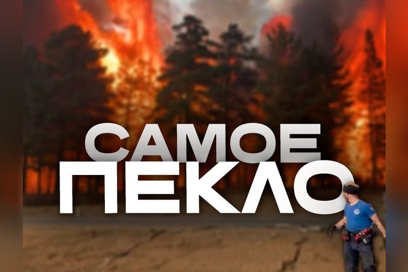 Посёлок под Читой уничтожается огнём