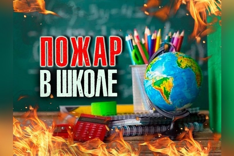 СК начал проверку после пожара в спортивном зале школы Читы