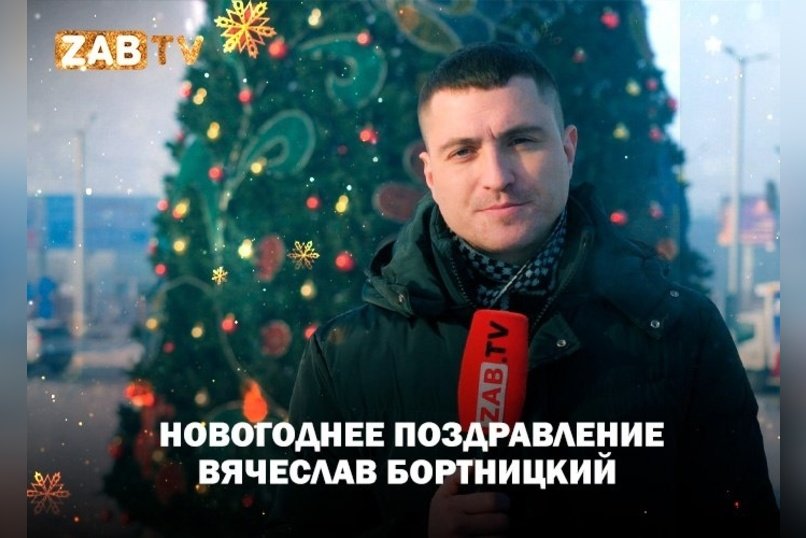 Поздравление для зрителей ZAB.TV от Вячеслава Бортницкого