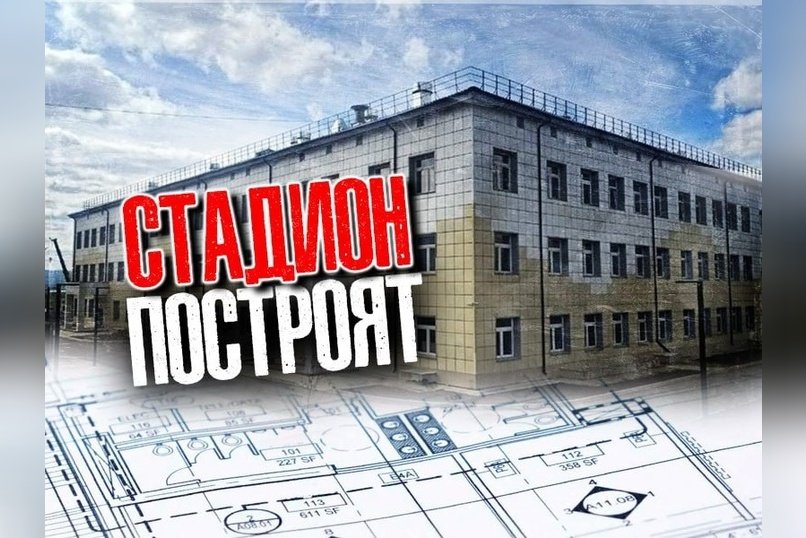Компания  «Алюком» выиграла аукцион на строительство стадиона в Каштаке с минимальной скидкой