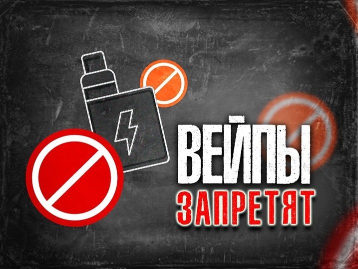 Регионам могут разрешить полный запрет на продажу вейпов