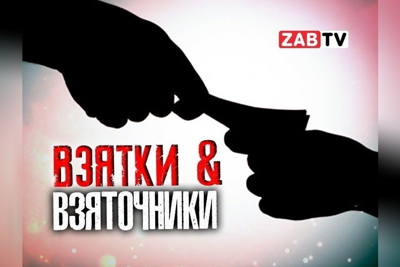 актуальное ВЗЯТКИ&ВЗЯТОЧНИКИ 10 января 2025