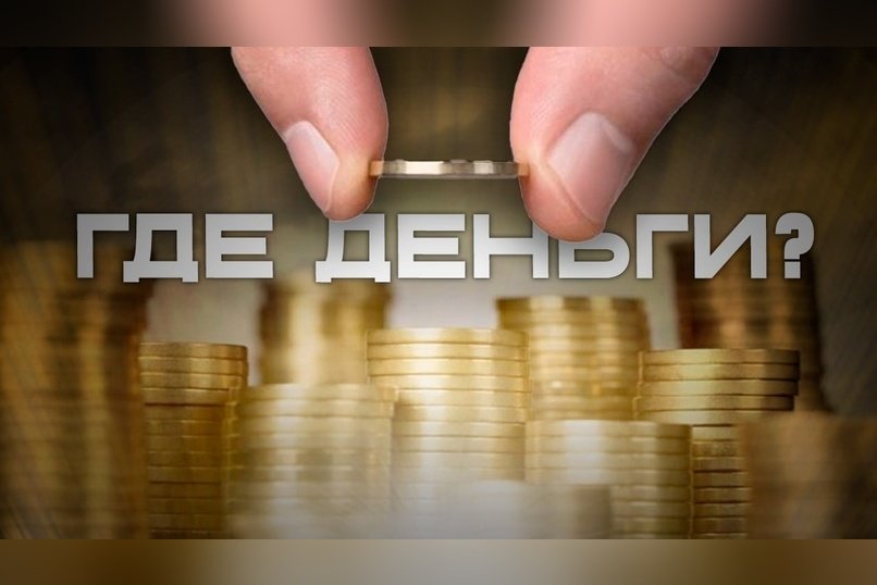 Деньги есть – ждем дела