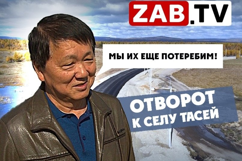 От скандала к асфальту. Строительство отворота к селу Тасей