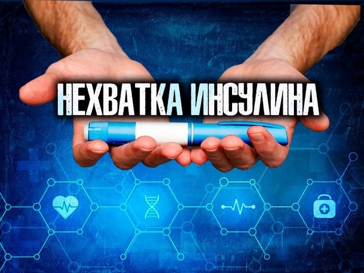 Почему в Забайкалье не хватает инсулина пациентам с сахарным диабетом?