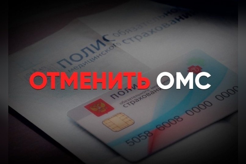 Союз пациентов против реформы ОМС