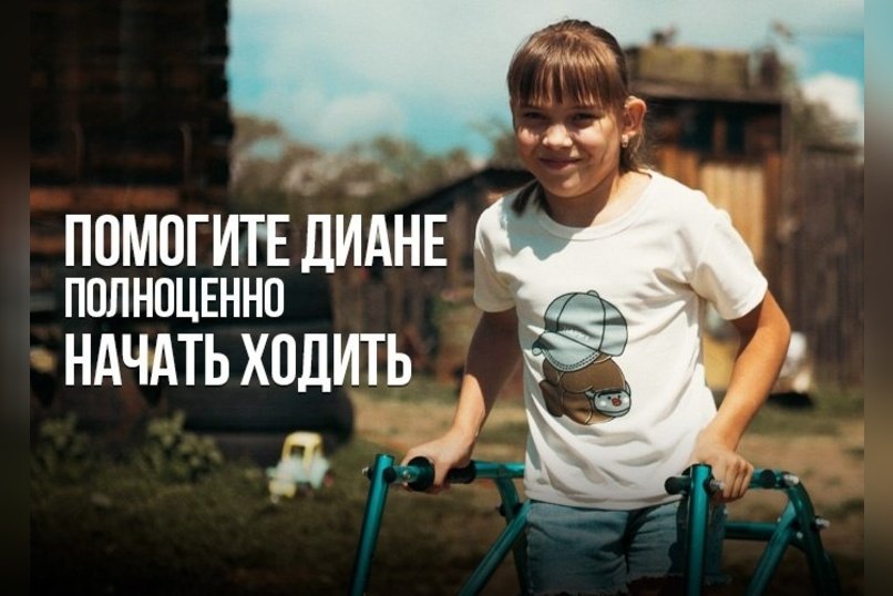 Благотворительный фонд «Спасательный Круг» обращается к вам с просьбой помочь Диане!