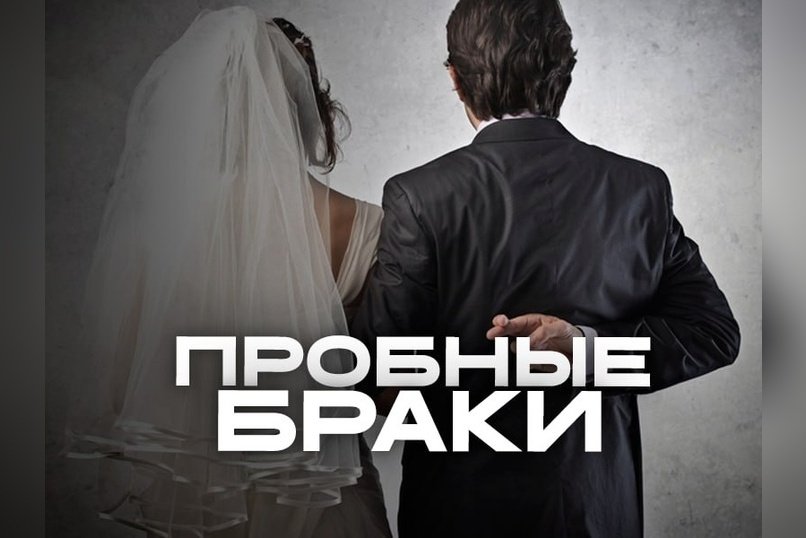 Почему в Забайкалье советуют отказаться от пробного брака