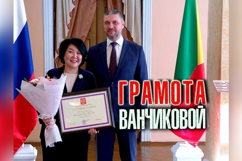 Губернатор вручил госнаграды лишенной ученой степени Ванчиковой