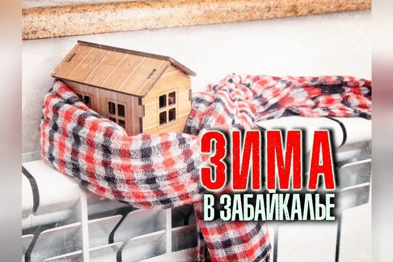 Губернатор Забайкалья назвал причины проблем с отоплением