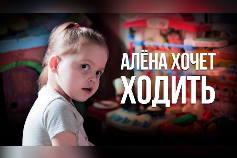 Крик о помощи! 3-летняя Алена не может ходить! Дорогостоящая реабилитация – её единственный шанс!