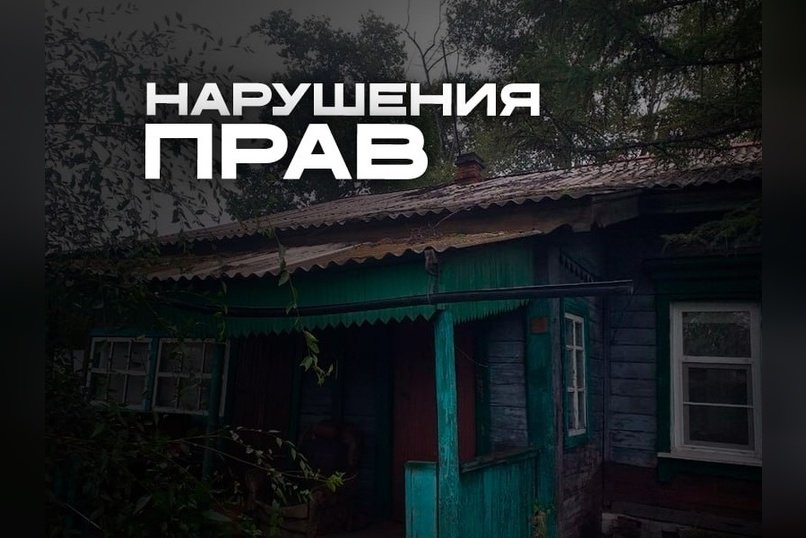 Бастрыкин взял под контроль дело о расселении аварийного дома в Шилке