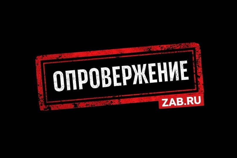 Редакция ZAB.RU публикует опровержение новости «Китайская компания заплатит 27 млн за ущерб почве региона»