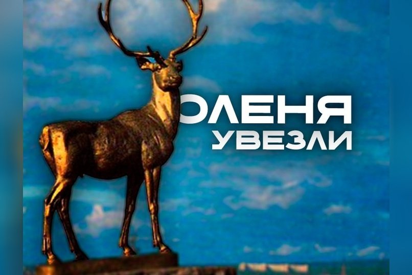 Скульптура оленя в Чите отправлена на реставрацию