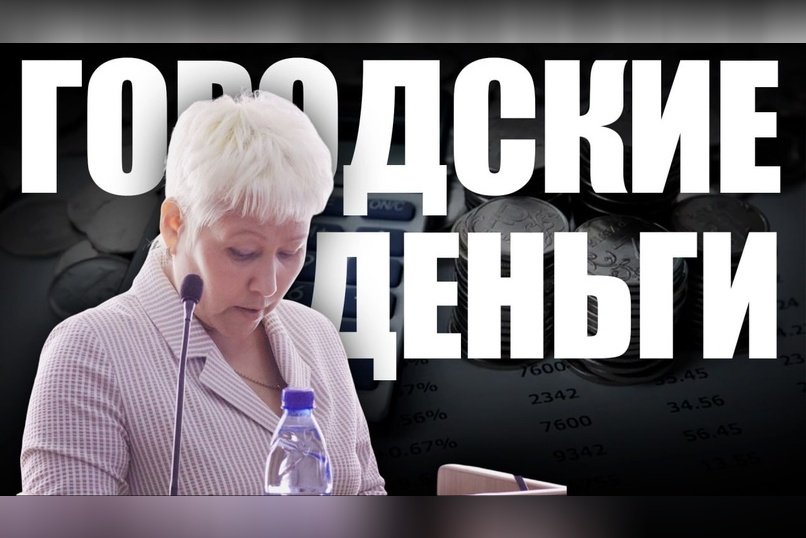 Публичные слушания об исполнении бюджета Читы
