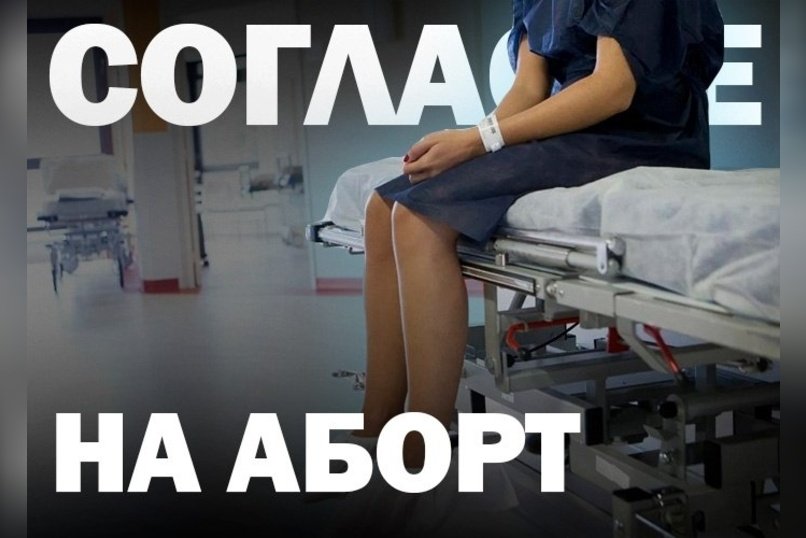 Минздрав обновил порядок информирования перед прерыванием беременности