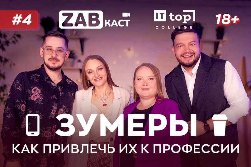Зумеры. Как привлечь и  заинтересовать их работать – ZABКАСТ #4 (18+)