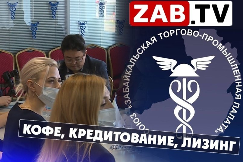 Утреннее меню торгово-промышленной палаты Забайкальского края: «кофе, кредитование и лизинг»