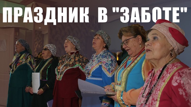 1 октября, в пансионате «Забота» состоялся большой праздничный концерт