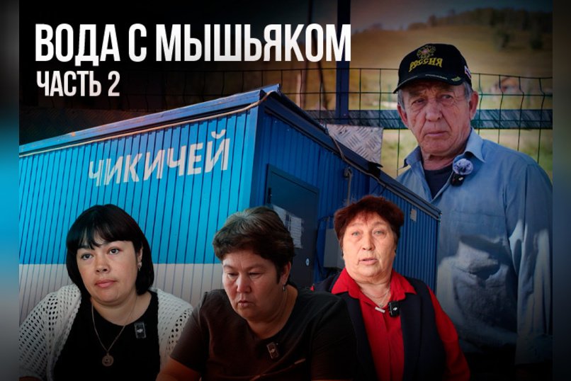 Депутат с. Чикичей: «Мы сейчас опять пьем воду с мышьяком»