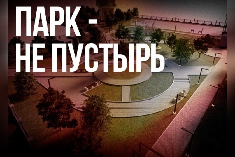 Защитим будущий парк: рекомендации активистов