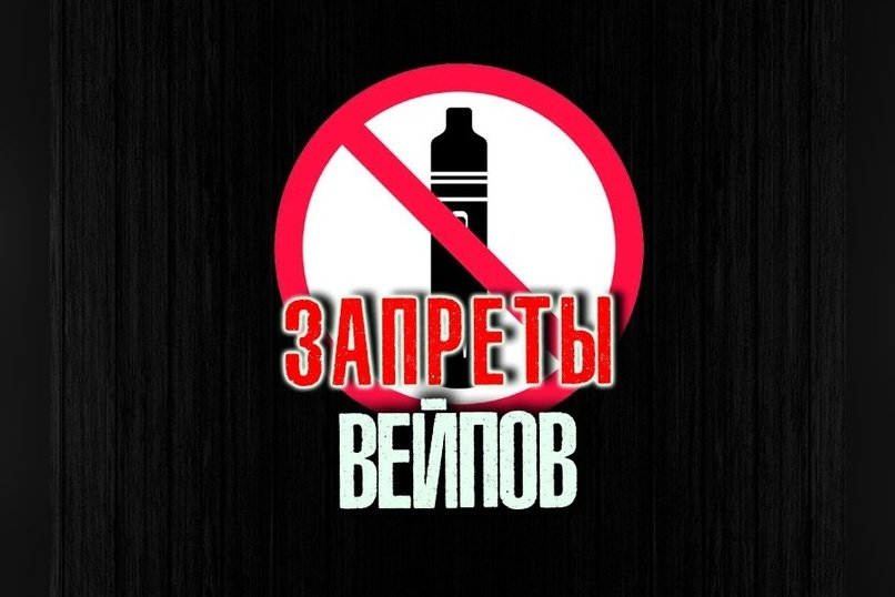 Регионам могут разрешить полный запрет продажи вейпов