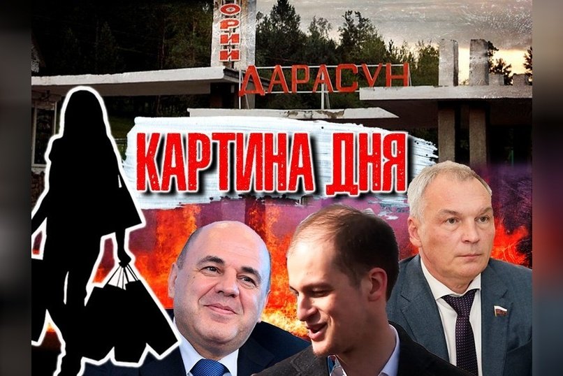 КАРТИНА ДНЯ : Содержанки платят? Пожары, мягкий приговор, донос на мигрантов, курорт без воды, Забайкалье в дыму