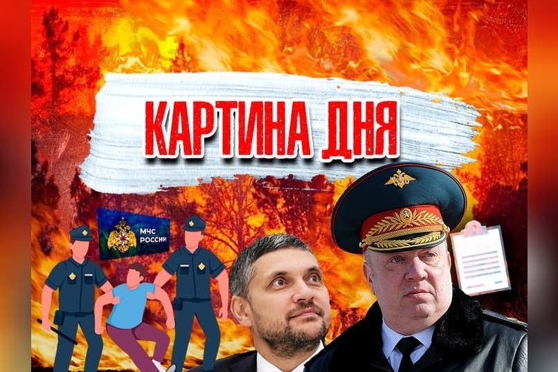 Картина дня: Забайкалье в огне, петиция, коррупция, бездействие власти и подвиг добровольцев