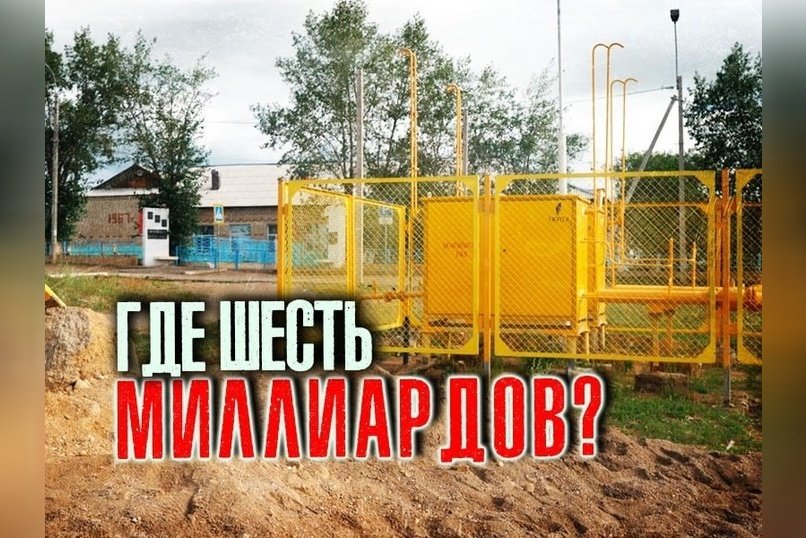 Пропавшие 6 миллиардов на газификацию Читы