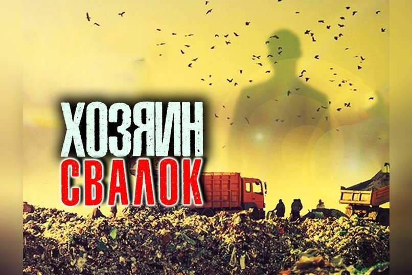 Сергей Маковецкий стал владельцем мусорных полигонов в Забайкалье