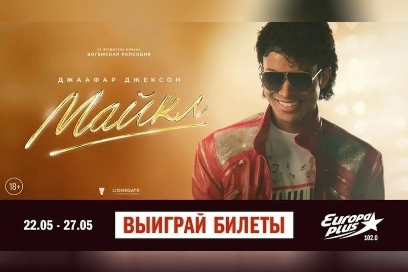 Кинотеатр «Удокан» приглашает читинцев на премьеру фильма о Майкле Джексоне (18+)