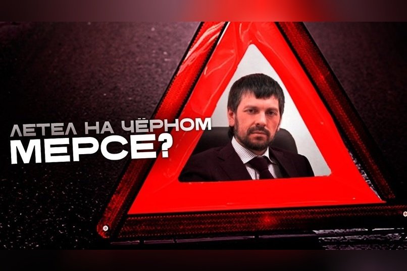 Что известно о смертельном ДТП с зампредом правительства Забайкалья