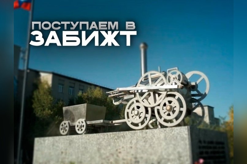 Минимальные баллы при поступлении и ещё несколько причин учиться в ЗабИЖТ — подробности в ролике