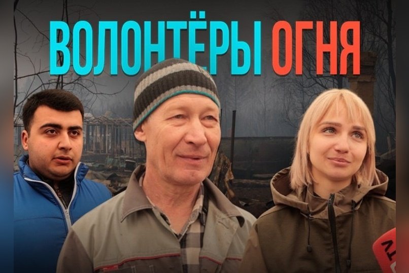 Только объединившись между собой, люди смогли справиться с пожарами