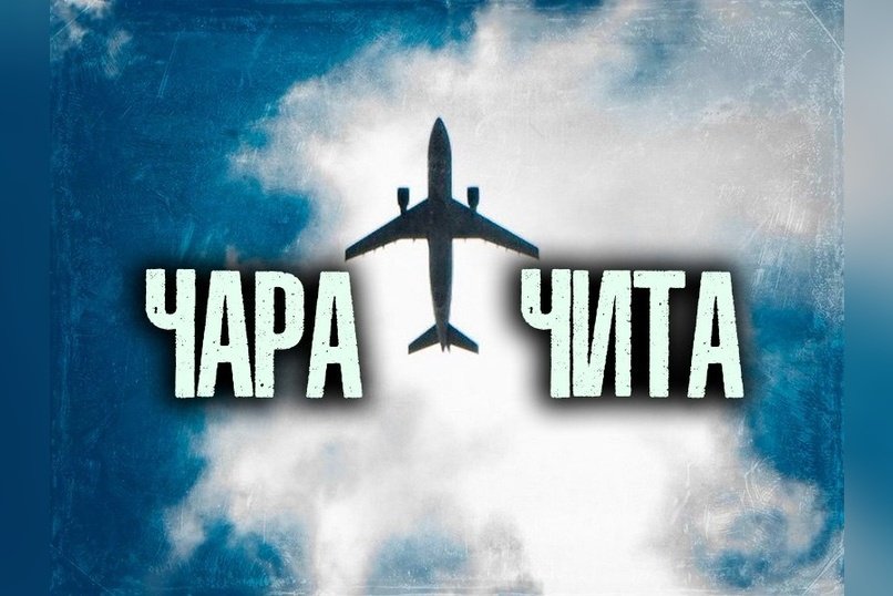 Авиасообщение между Читой и Чарой приостановлено из-за аннулирования сертификата