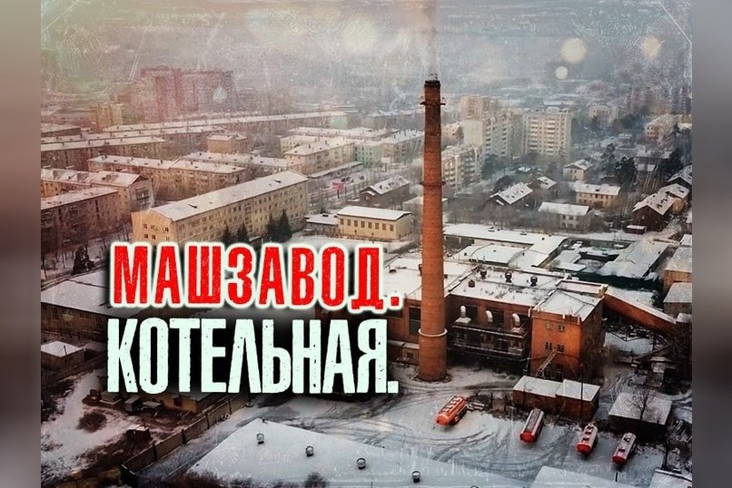 В Чите переключают котельную Машзавода на ТГК-14 – 5 тысяч жителей получат тепло к 15 сентября