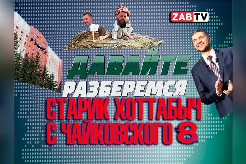 Давайте разберёмся: старик Хоттабыч с Чайковского 8