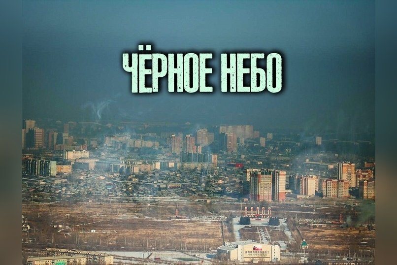 В Чите и Петровск-Забайкальском объявили режим черного неба
