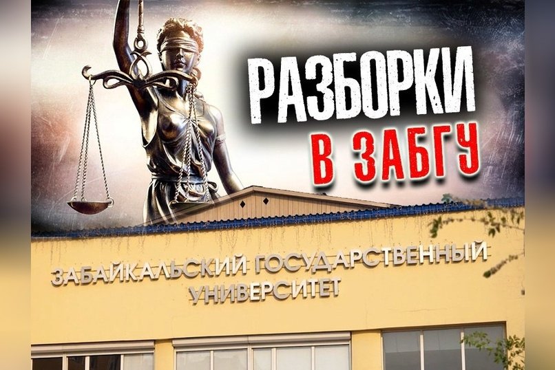 В ЗабГУ заведено уголовное дело на четырех руководителей вуза